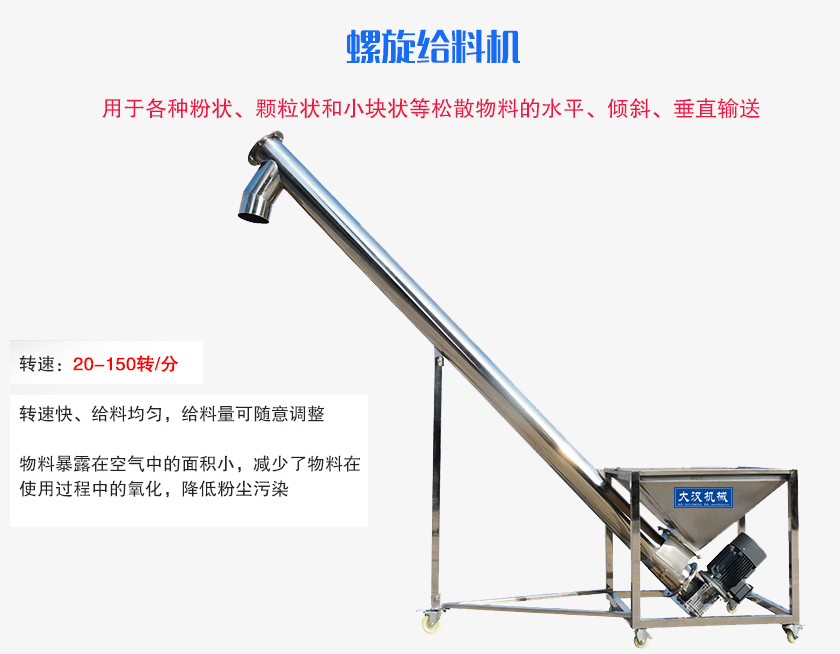 螺旋送料机用于各种粉状、颗粒状和小块状等松散物料的水平、倾斜、垂直输送