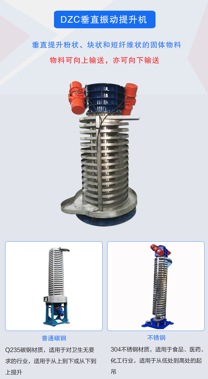 垂直提升粉状、块状和短纤维状的固体物料物料可向上输送,亦可向下输送