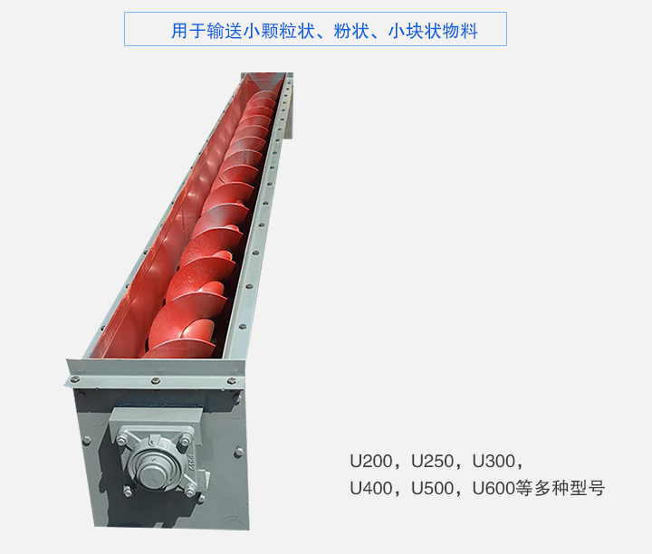 U型螺旋輸送機主要有：U200，U250，U300，U400，U500，U600等多種型號